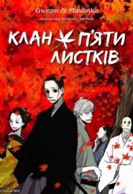 Клан п’яти листків дивитися українською онлайн HD якість Клан п’яти листків дивитися українською онлайн HD якість