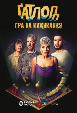 Ґатлопп дивитися українською онлайн HD якість Ґатлопп дивитися українською онлайн HD якість