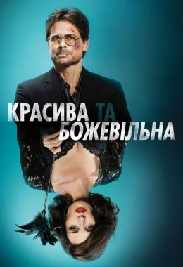 Красива та божевільна дивитися українською онлайн HD якість Красива та божевільна дивитися українською онлайн HD якість