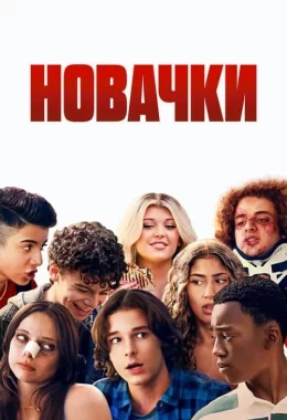 Новачки дивитися українською онлайн HD якість Новачки дивитися українською онлайн HD якість