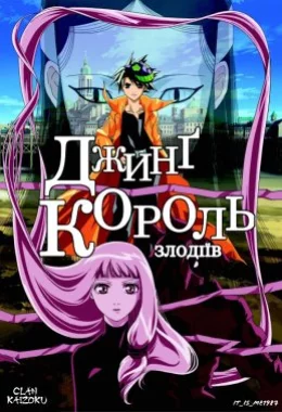 Джинг - король злодіїв дивитися українською онлайн HD якість Джинг - король злодіїв дивитися українською онлайн HD якість