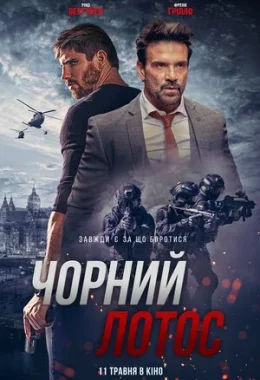 Чорний лотос дивитися українською онлайн HD якість Чорний лотос дивитися українською онлайн HD якість