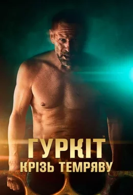 Гуркіт крізь темряву дивитися українською онлайн HD якість Гуркіт крізь темряву дивитися українською онлайн HD якість