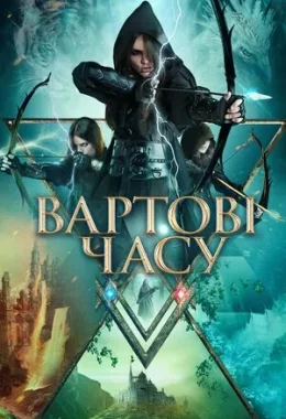 Вартові часу дивитися українською онлайн HD якість Вартові часу дивитися українською онлайн HD якість