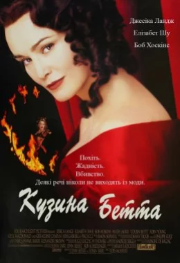 Кузина Бетта дивитися українською онлайн HD якість Кузина Бетта дивитися українською онлайн HD якість