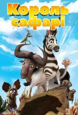 Король сафарі дивитися українською онлайн HD якість Король сафарі дивитися українською онлайн HD якість