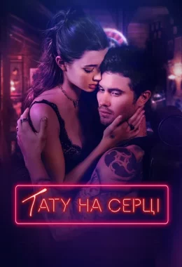 Тату на серці дивитися українською онлайн HD якість Тату на серці дивитися українською онлайн HD якість