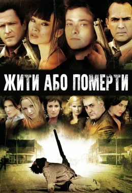 Життя чи смерть / Жити та помирати дивитися українською онлайн HD якість Життя чи смерть / Жити та помирати дивитися українською онлайн HD якість