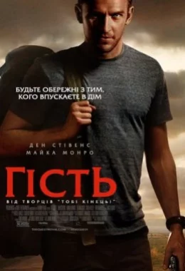 Гість дивитися українською онлайн HD якість Гість дивитися українською онлайн HD якість