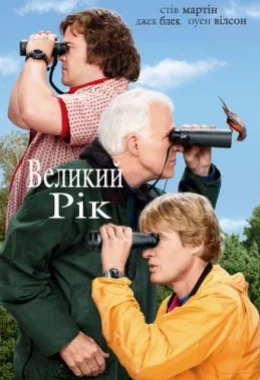 Великий рік дивитися українською онлайн HD якість Великий рік дивитися українською онлайн HD якість