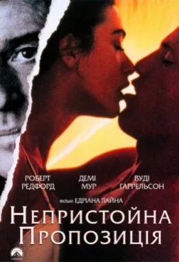 Непристойна пропозиція дивитися українською онлайн HD якість Непристойна пропозиція дивитися українською онлайн HD якість