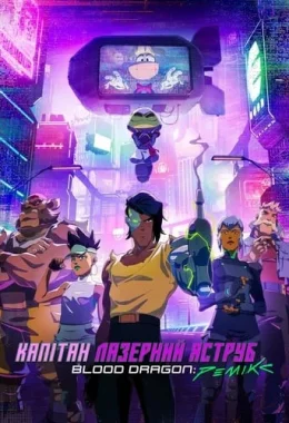 Капітан Лазерний Яструб. Blood Dragon: Ремікс дивитися українською онлайн HD якість Капітан Лазерний Яструб. Blood Dragon: Ремікс дивитися українською онлайн HD якість