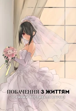 Побачення з життям II: Зоряний фестиваль Курумі (ОВА-2) дивитися українською онлайн HD якість Побачення з життям II: Зоряний фестиваль Курумі (ОВА-2) дивитися українською онлайн HD якість