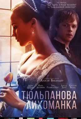 Тюльпанова лихоманка дивитися українською онлайн HD якість Тюльпанова лихоманка дивитися українською онлайн HD якість