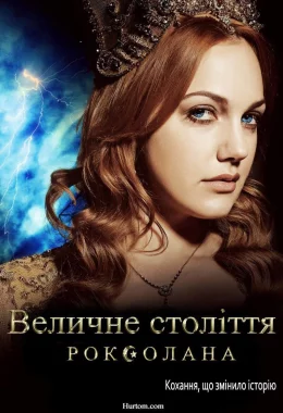 Величне століття. Роксолана дивитися українською онлайн HD якість Величне століття. Роксолана дивитися українською онлайн HD якість