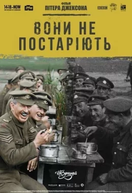Вони не постаріють дивитися українською онлайн HD якість Вони не постаріють дивитися українською онлайн HD якість