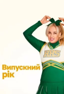 Випускний рік дивитися українською онлайн HD якість Випускний рік дивитися українською онлайн HD якість