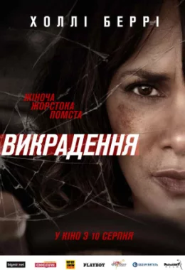 Викрадення дивитися українською онлайн HD якість Викрадення дивитися українською онлайн HD якість
