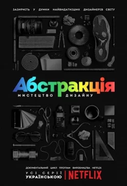 Абстракція: Мистецтво дизайну дивитися українською онлайн HD якість Абстракція: Мистецтво дизайну дивитися українською онлайн HD якість