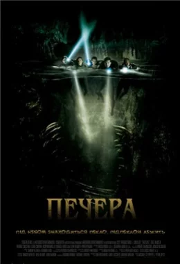 Печера дивитися українською онлайн HD якість Печера дивитися українською онлайн HD якість
