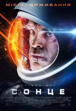 Сонце дивитися українською онлайн HD якість Сонце дивитися українською онлайн HD якість