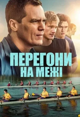 Перегони на межі дивитися українською онлайн HD якість Перегони на межі дивитися українською онлайн HD якість