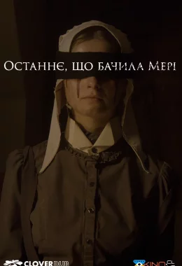 Останнє, що бачила Мері дивитися українською онлайн HD якість