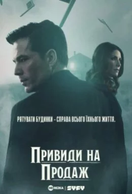 Привиди на продаж дивитися українською онлайн HD якість Привиди на продаж дивитися українською онлайн HD якість