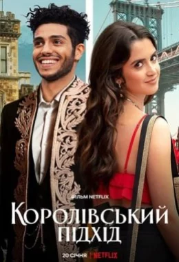 Королівський підхід дивитися українською онлайн HD якість Королівський підхід дивитися українською онлайн HD якість
