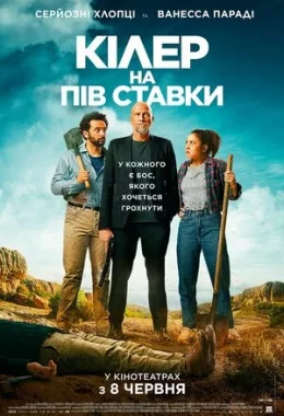 Кілер на пів ставки дивитися українською онлайн HD якість Кілер на пів ставки дивитися українською онлайн HD якість