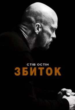 Збиток / Руйнівник / Невиправний дивитися українською онлайн HD якість Збиток / Руйнівник / Невиправний дивитися українською онлайн HD якість
