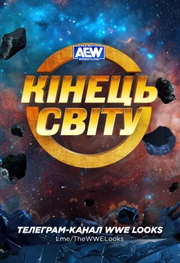 AEW Кінець Світу 2023 дивитися українською онлайн HD якість AEW Кінець Світу 2023 дивитися українською онлайн HD якість