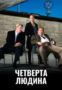 Четверта особа / Четверта людина дивитися українською онлайн HD якість Четверта особа / Четверта людина дивитися українською онлайн HD якість