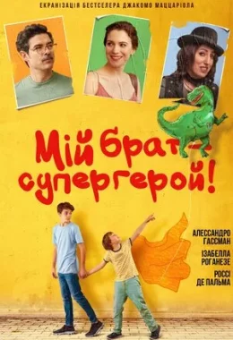 Мій брат – супергерой дивитися українською онлайн HD якість Мій брат – супергерой дивитися українською онлайн HD якість