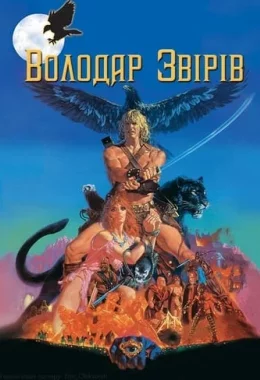 Повелитель звірів / Володар звірів дивитися українською онлайн HD якість Повелитель звірів / Володар звірів дивитися українською онлайн HD якість