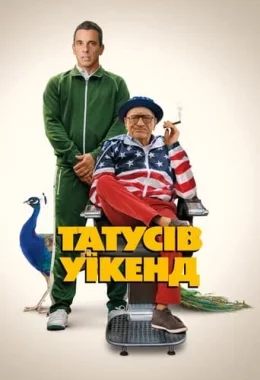 Татусів вікенд дивитися українською онлайн HD якість Татусів вікенд дивитися українською онлайн HD якість