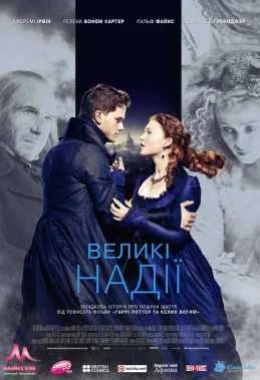 Великі надii дивитися українською онлайн HD якість Великі надii дивитися українською онлайн HD якість
