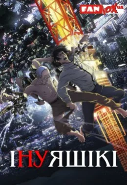 Інуяшікі дивитися українською онлайн HD якість Інуяшікі дивитися українською онлайн HD якість