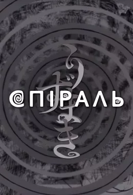 Спіраль дивитися українською онлайн HD якість Спіраль дивитися українською онлайн HD якість