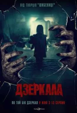 Дзеркала дивитися українською онлайн HD якість Дзеркала дивитися українською онлайн HD якість