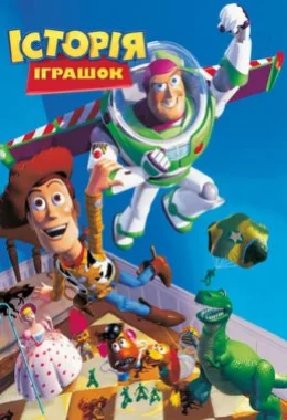 Історія іграшок дивитися українською онлайн HD якість Історія іграшок дивитися українською онлайн HD якість