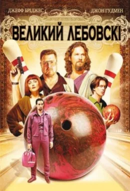 Великий Лебовські дивитися українською онлайн HD якість Великий Лебовські дивитися українською онлайн HD якість