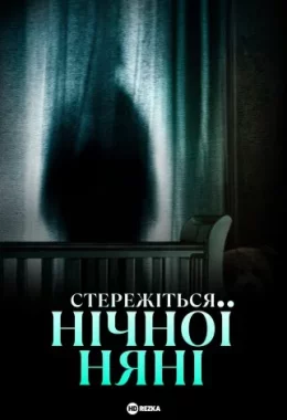 Стережіться нічної няні дивитися українською онлайн HD якість Стережіться нічної няні дивитися українською онлайн HD якість