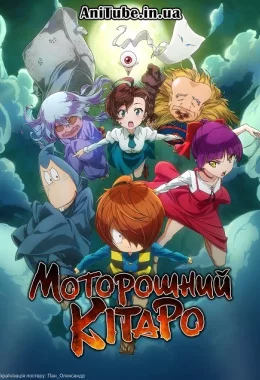 Моторошний Кітаро дивитися українською онлайн HD якість Моторошний Кітаро дивитися українською онлайн HD якість