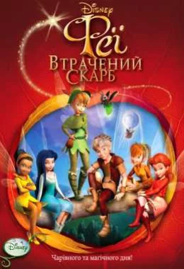 Феї: Загублений скарб дивитися українською онлайн HD якість Феї: Загублений скарб дивитися українською онлайн HD якість
