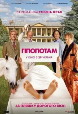 Гіпопотам дивитися українською онлайн HD якість Гіпопотам дивитися українською онлайн HD якість