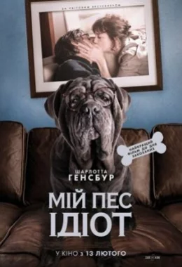 Мій пес Ідіот дивитися українською онлайн HD якість Мій пес Ідіот дивитися українською онлайн HD якість
