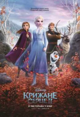 Крижане серце 2 дивитися українською онлайн HD якість Крижане серце 2 дивитися українською онлайн HD якість