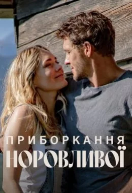 Приборкання норовливої дивитися українською онлайн HD якість Приборкання норовливої дивитися українською онлайн HD якість