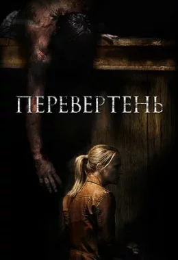 Перевертень дивитися українською онлайн HD якість Перевертень дивитися українською онлайн HD якість